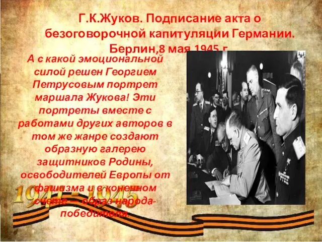 Г.К.Жуков. Подписание акта о безоговорочной капитуляции Германии.Берлин,8 мая 1945 г.​ А с