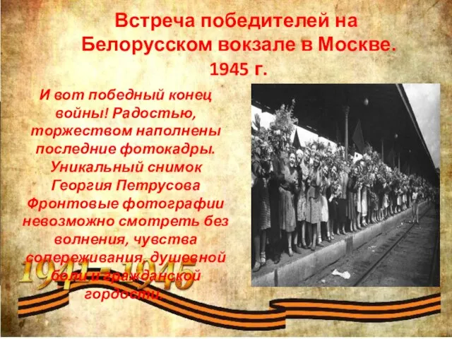 Встреча победителей на ​ Белорусском вокзале в Москве.​ 1945 г.​ И вот