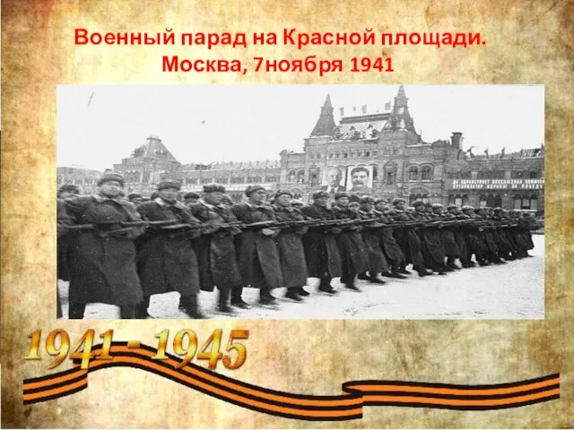 Военный парад на Красной площади. Москва, 7ноября 1941 ​