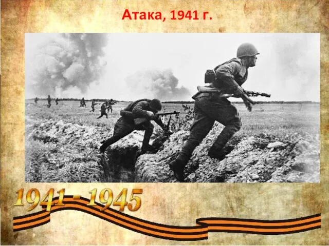 Атака, 1941 г.​