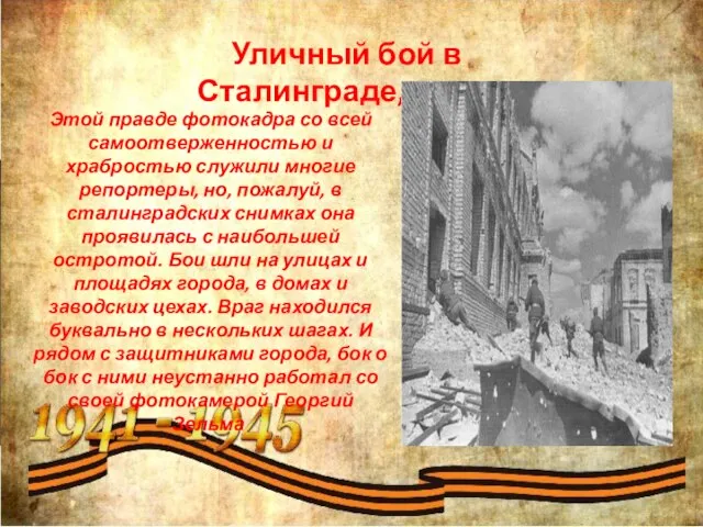 Уличный бой в Сталинграде,1942 г​ ​ Этой правде фотокадра со всей самоотверженностью