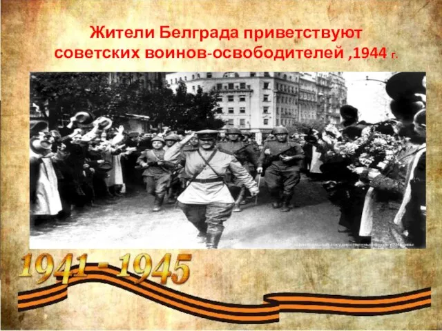Жители Белграда приветствуют советских воинов-освободителей ,1944 г.​