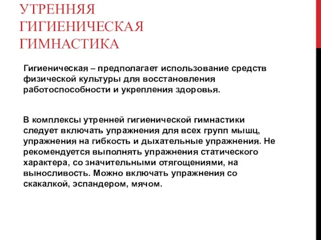 УТРЕННЯЯ ГИГИЕНИЧЕСКАЯ ГИМНАСТИКА Гигиеническая – предполагает использование средств физической культуры для восстановления