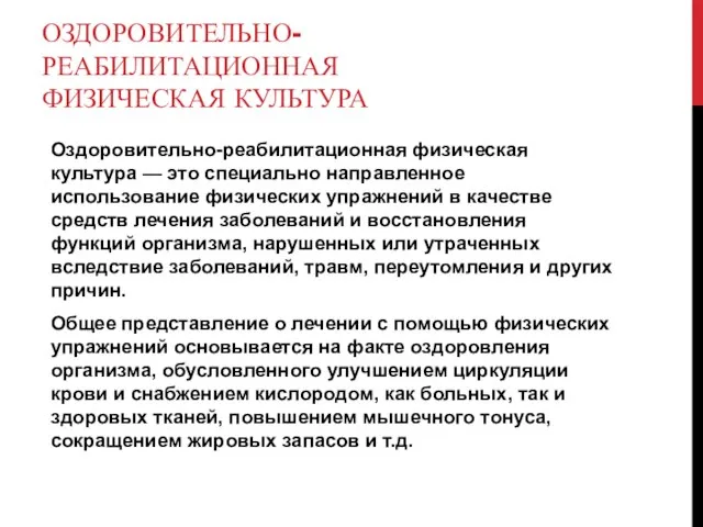 ОЗДОРОВИТЕЛЬНО-РЕАБИЛИТАЦИОННАЯ ФИЗИЧЕСКАЯ КУЛЬТУРА Оздоровительно-реабилитационная физическая культура — это спе­циально направленное использование физических