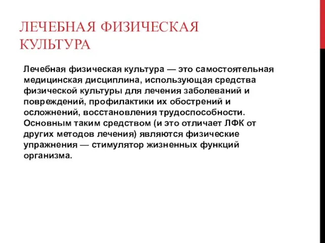 ЛЕЧЕБНАЯ ФИЗИЧЕСКАЯ КУЛЬТУРА Лечебная физическая культура — это самостоятельная медицинская дисциплина, использующая