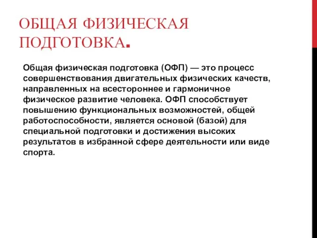 ОБЩАЯ ФИЗИЧЕСКАЯ ПОДГОТОВКА. Общая физическая подготовка (ОФП) — это процесс совершенствования двигательных