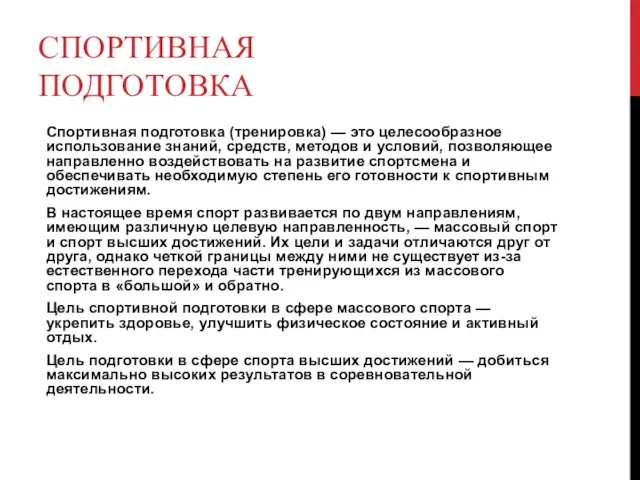 СПОРТИВНАЯ ПОДГОТОВКА Спортивная подготовка (тренировка) — это целесообразное использование знаний, средств, методов