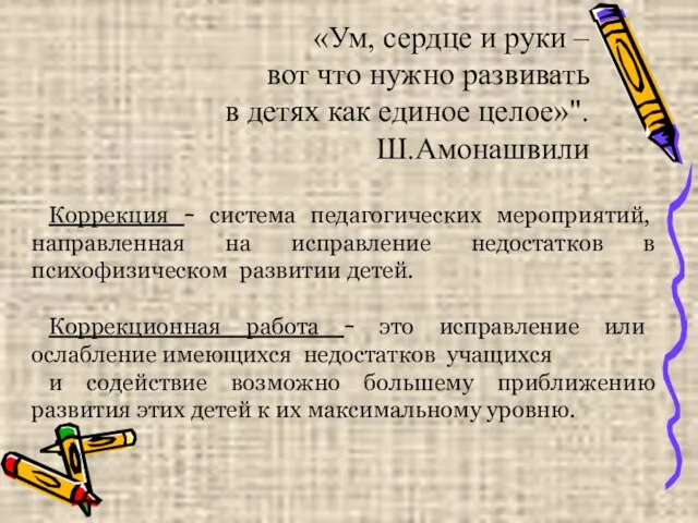 «Ум, сердце и руки – вот что нужно развивать в детях как