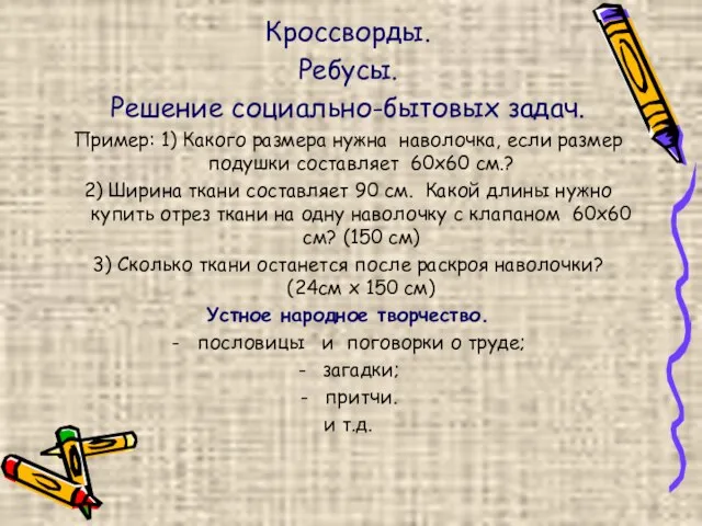 Кроссворды. Ребусы. Решение социально-бытовых задач. Пример: 1) Какого размера нужна наволочка, если