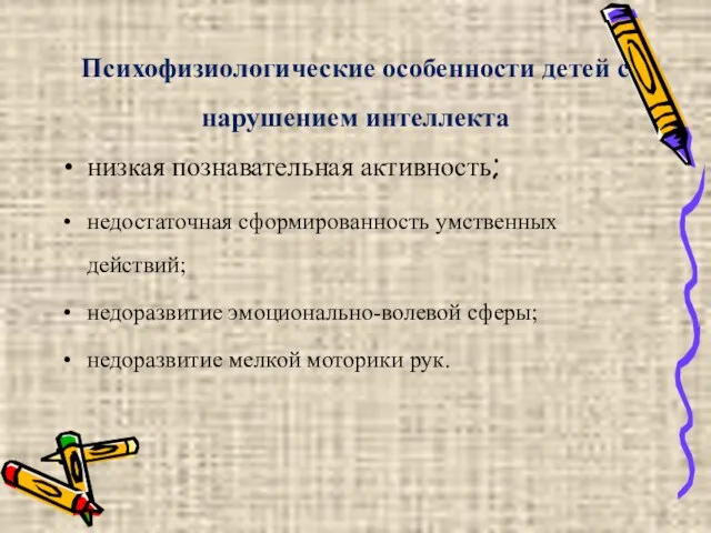 Психофизиологические особенности детей с нарушением интеллекта низкая познавательная активность; недостаточная сформированность умственных