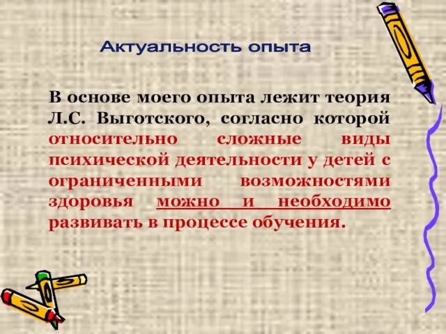 Актуальность опыта В основе моего опыта лежит теория Л.С. Выготского, согласно которой