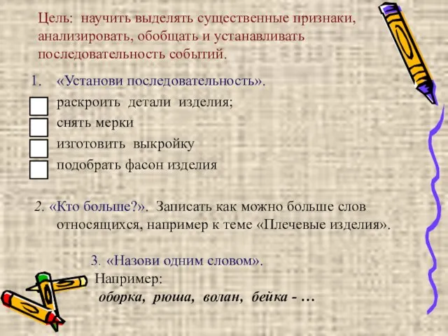 Цель: научить выделять существенные признаки, анализировать, обобщать и устанавливать последовательность событий. «Установи