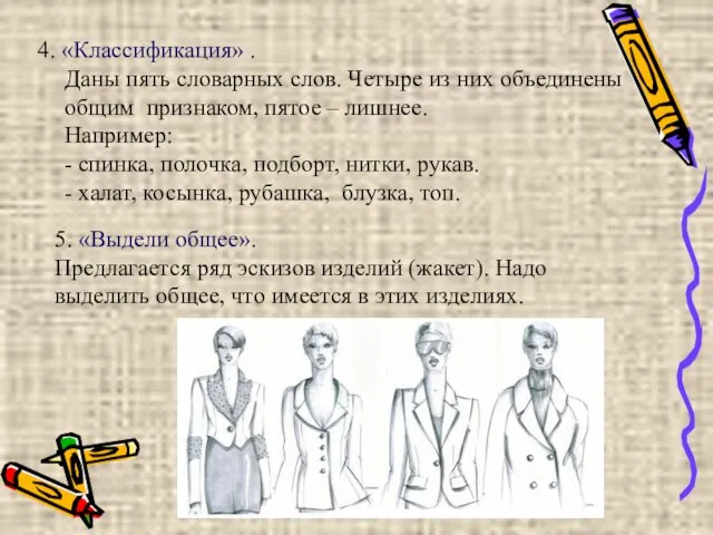 4. «Классификация» . Даны пять словарных слов. Четыре из них объединены общим