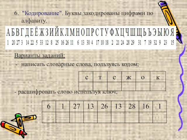 6. "Кодирование". Буквы закодированы цифрами по алфавиту. Варианты заданий: написать словарные слова,