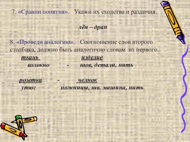 7. «Сравни понятия». Укажи их сходства и различия. лён – драп 8.