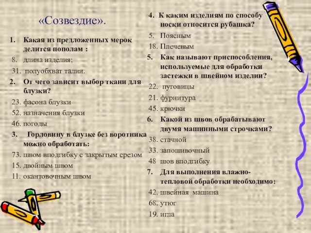 Какая из предложенных мерок делится пополам : 8. длина изделия; 31. полуобхват