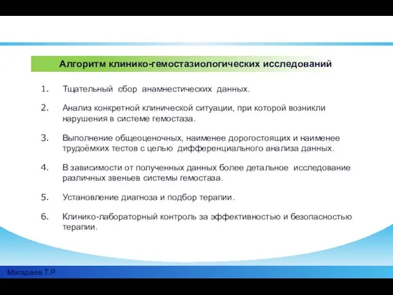 Магадеев Т.Р. . Алгоритм клинико-гемостазиологических исследований Тщательный сбор анамнестических данных. Анализ конкретной