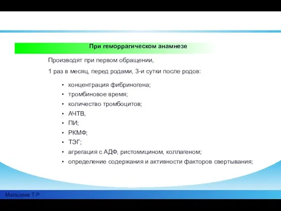 Магадеев Т.Р. При геморрагическом анамнезе Производят при первом обращении, 1 раз в