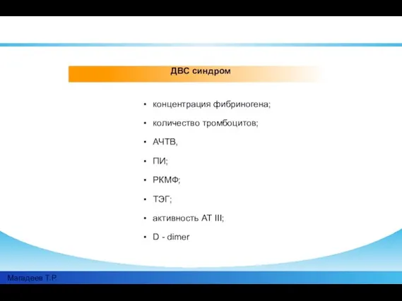 концентрация фибриногена; количество тромбоцитов; АЧТВ, ПИ; РКМФ; ТЭГ; активность АТ III; D