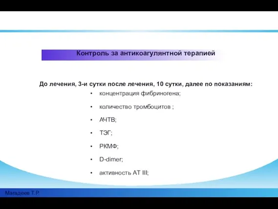 До лечения, 3-и сутки после лечения, 10 сутки, далее по показаниям: концентрация