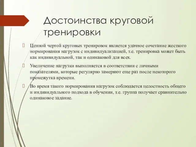 Достоинства круговой тренировки Ценной чертой круговых тренировок является удачное сочетание жесткого нормирования