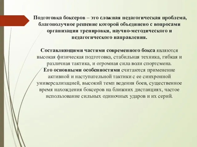 Подготовка боксеров – это сложная педагогическая проблема, благополучное решение которой объединено с