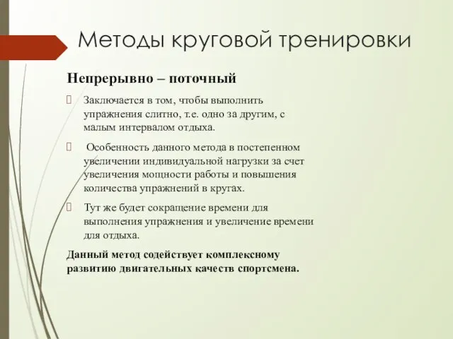 Методы круговой тренировки Непрерывно – поточный Заключается в том, чтобы выполнить упражнения