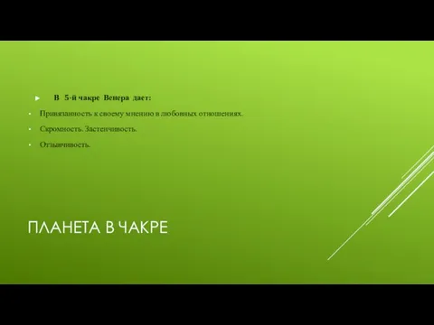 ПЛАНЕТА В ЧАКРЕ В 5-й чакре Венера дает: Привязанность к своему мнению