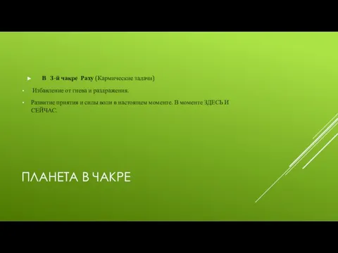 ПЛАНЕТА В ЧАКРЕ В 3-й чакре Раху (Кармические задачи) Избавление от гнева