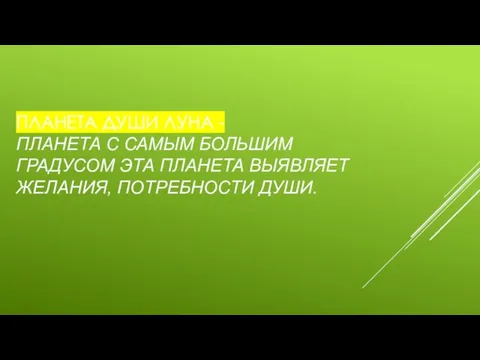 ПЛАНЕТА ДУШИ ЛУНА - ПЛАНЕТА С САМЫМ БОЛЬШИМ ГРАДУСОМ ЭТА ПЛАНЕТА ВЫЯВЛЯЕТ ЖЕЛАНИЯ, ПОТРЕБНОСТИ ДУШИ.