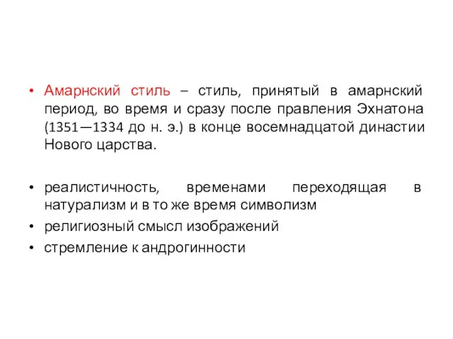 Амарнский стиль – стиль, принятый в амарнский период, во время и сразу