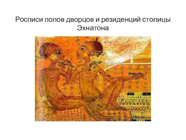 Росписи полов дворцов и резиденций столицы Эхнатона
