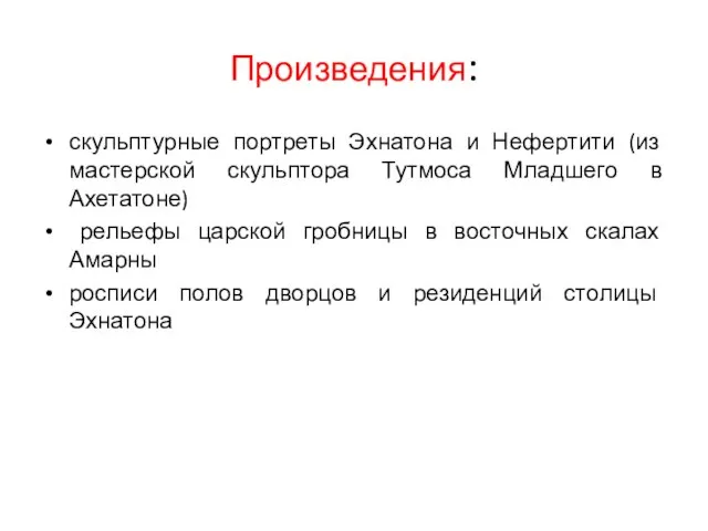 Произведения: скульптурные портреты Эхнатона и Нефертити (из мастерской скульптора Тутмоса Младшего в