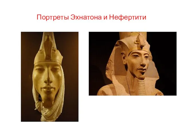 Портреты Эхнатона и Нефертити