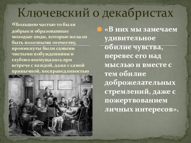 «Большею частью то были добрые и образованные молодые люди, которые желали быть