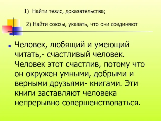 Человек, любящий и умеющий читать,- счастливый человек. Человек этот счастлив, потому что