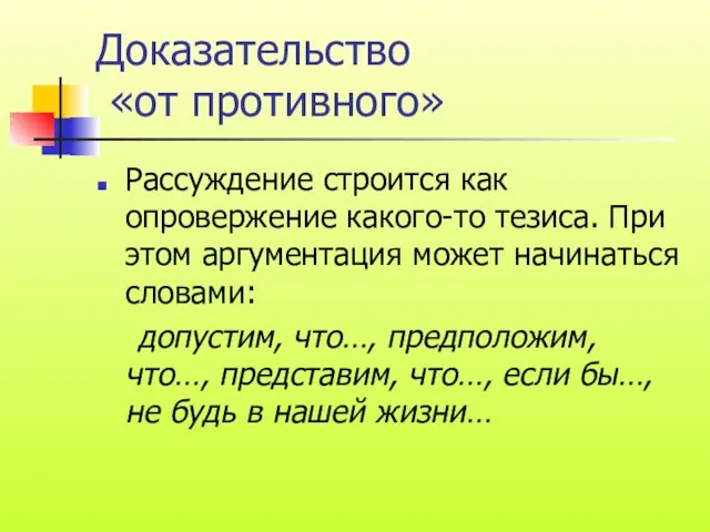 Доказательство «от противного» Рассуждение строится как опровержение какого-то тезиса. При этом аргументация