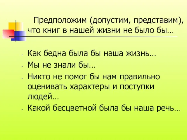 Предположим (допустим, представим), что книг в нашей жизни не было бы… Как