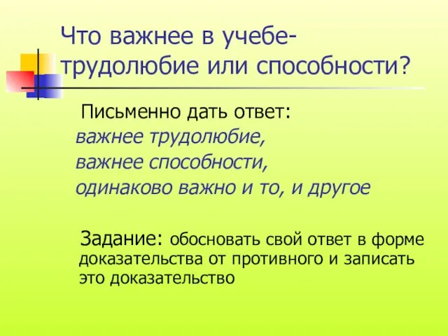 Что важнее в учебе- трудолюбие или способности? Письменно дать ответ: важнее трудолюбие,