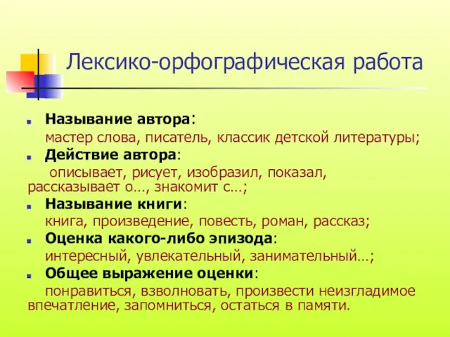 Лексико-орфографическая работа Называние автора: мастер слова, писатель, классик детской литературы; Действие автора: