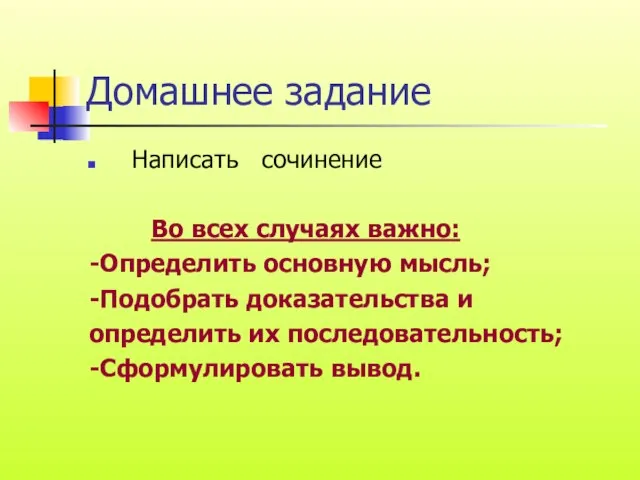 Домашнее задание Написать сочинение Во всех случаях важно: -Определить основную мысль; -Подобрать