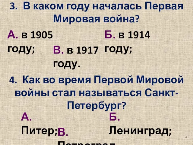 3. В каком году началась Первая Мировая война? А. в 1905 году;