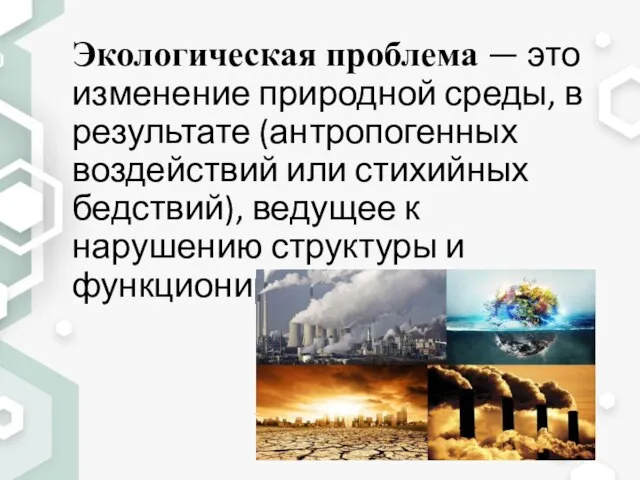 Экологическая проблема — это изменение природной среды, в результате (антропогенных воздействий или