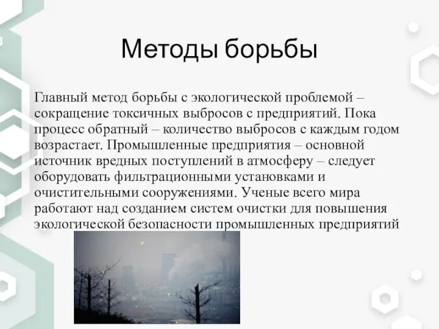 Методы борьбы Главный метод борьбы с экологической проблемой – сокращение токсичных выбросов