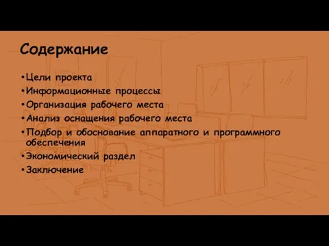 Содержание Цели проекта Информационные процессы Организация рабочего места Анализ оснащения рабочего места