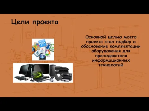 Цели проекта Основной целью моего проекта стал подбор и обоснование комплектации оборудования для преподавателя информационных технологий