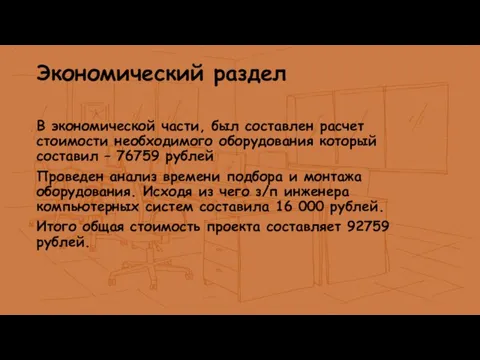 Экономический раздел В экономической части, был составлен расчет стоимости необходимого оборудования который