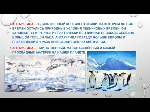 АНТАРКТИДА — ЕДИНСТВЕННЫЙ КОНТИНЕНТ ЗЕМЛИ, НА КОТОРОМ ДО СИХ ВРЕМЕН ОСТАЛИСЬ ПРИРОДНЫЕ