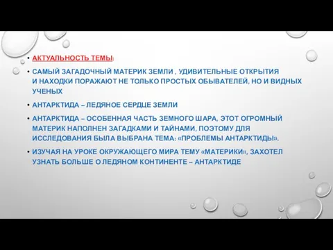 АКТУАЛЬНОСТЬ ТЕМЫ: САМЫЙ ЗАГАДОЧНЫЙ МАТЕРИК ЗЕМЛИ , УДИВИТЕЛЬНЫЕ ОТКРЫТИЯ И НАХОДКИ ПОРАЖАЮТ