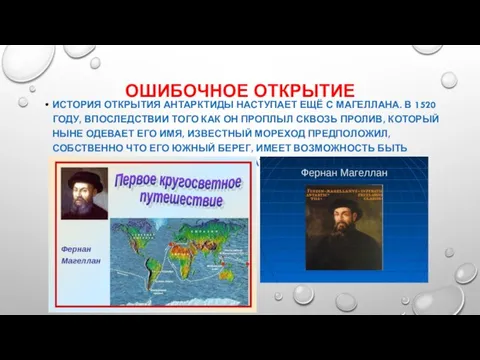 ОШИБОЧНОЕ ОТКРЫТИЕ ИСТОРИЯ ОТКРЫТИЯ АНТАРКТИДЫ НАСТУПАЕТ ЕЩЁ С МАГЕЛЛАНА. В 1520 ГОДУ,